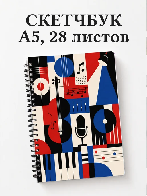 Скетчбук музыканта