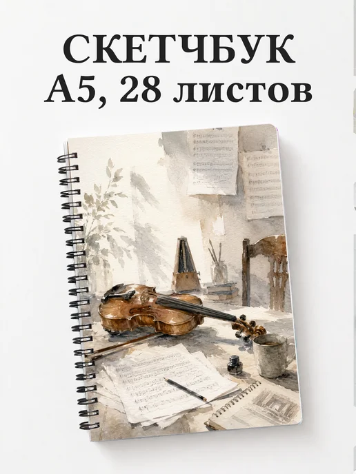 Скетчбук музыканта