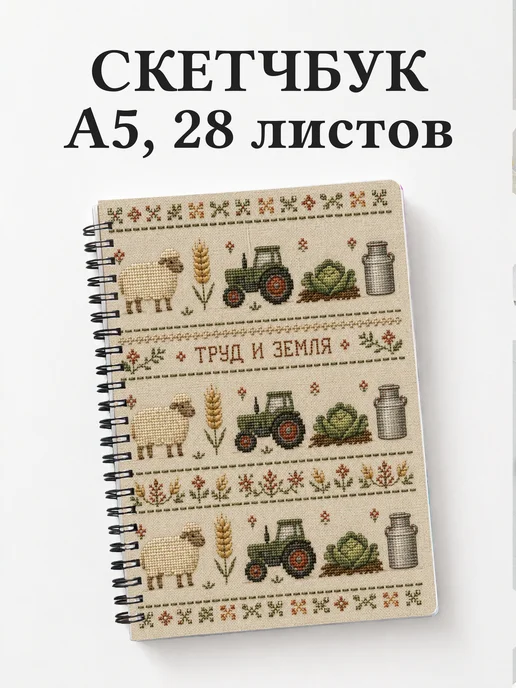 Скетчбук фермера