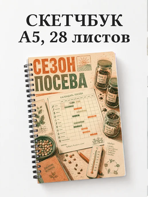 Скетчбук фермера