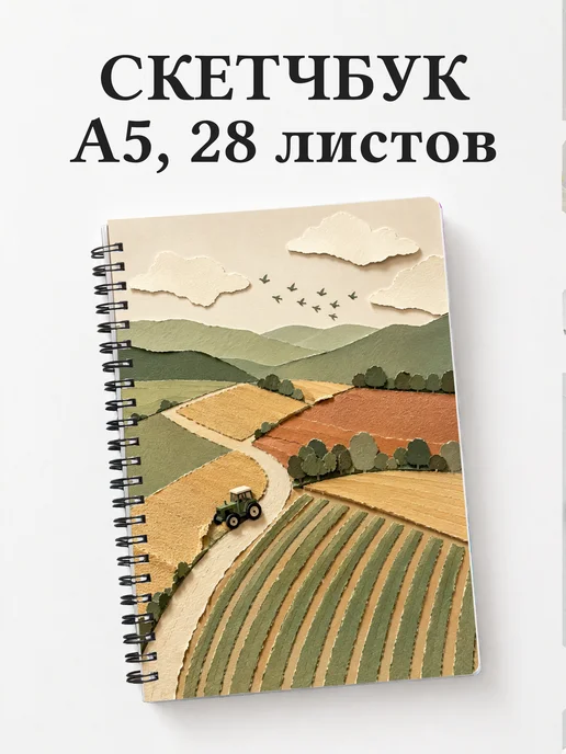 Скетчбук фермера