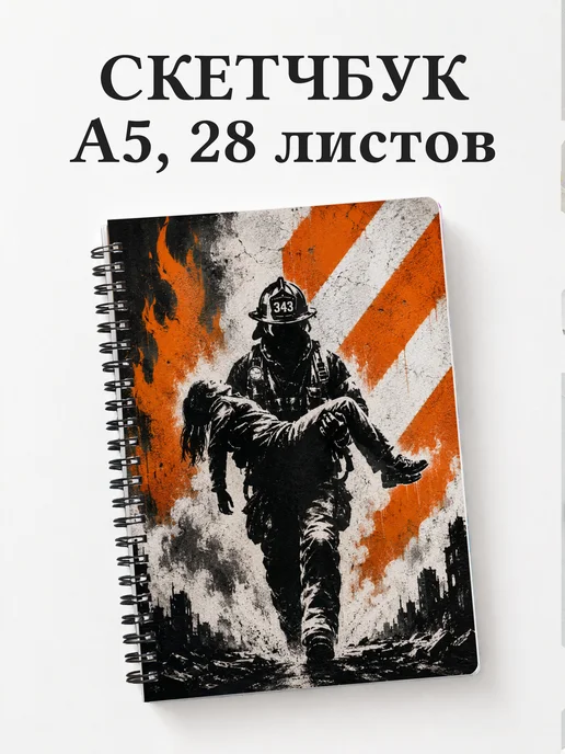 Скетчбук спасателя