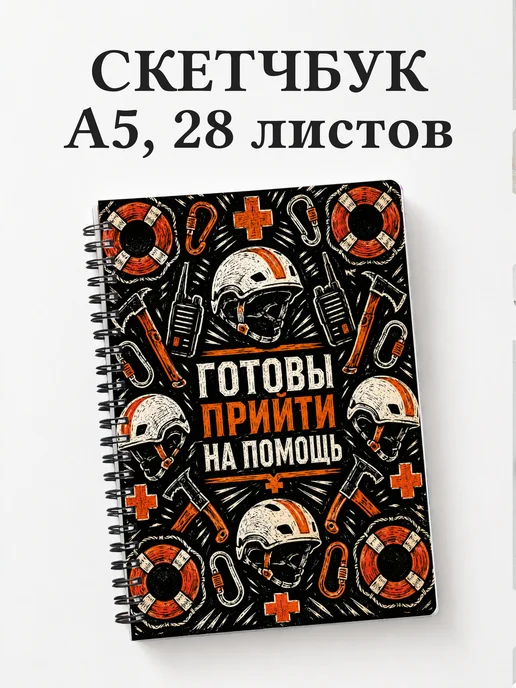 Скетчбук спасателя