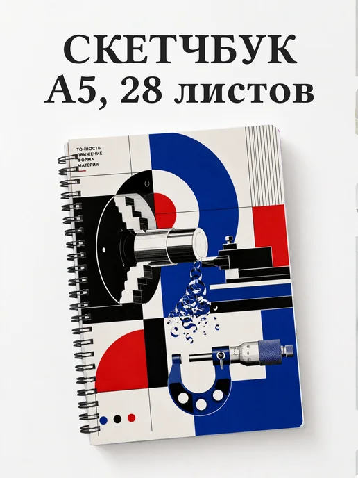 Скетчбук токаря