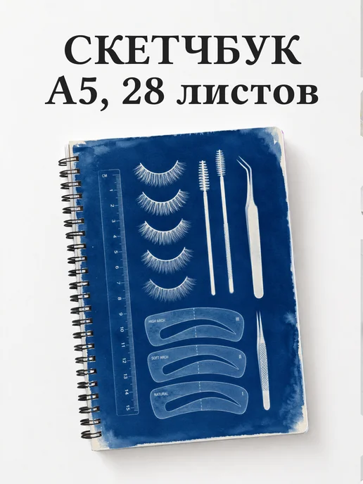 Скетчбук бровиста
