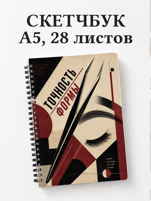 Скетчбук бровиста