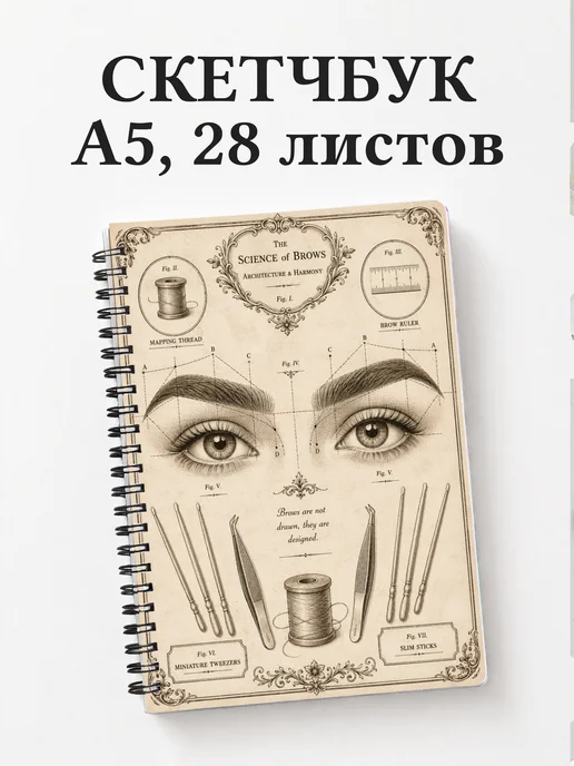 Скетчбук бровиста