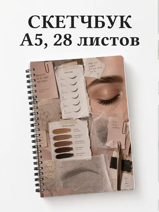 Скетчбук бровиста