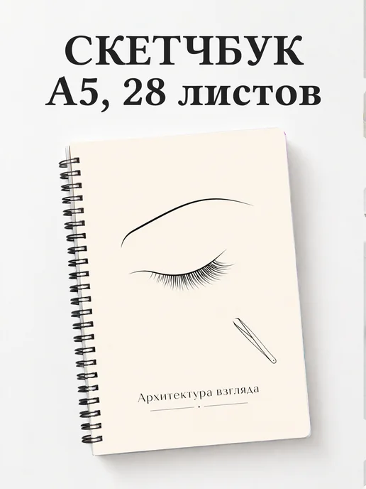 Скетчбук бровиста