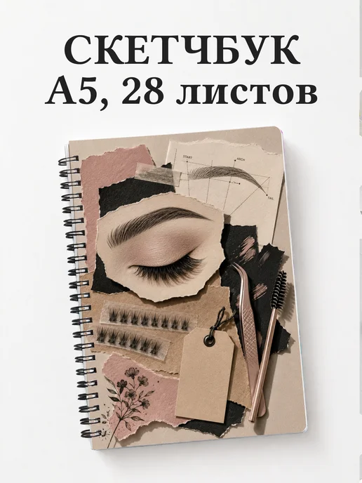 Скетчбук бровиста