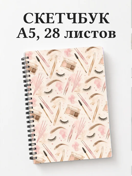 Скетчбук бровиста