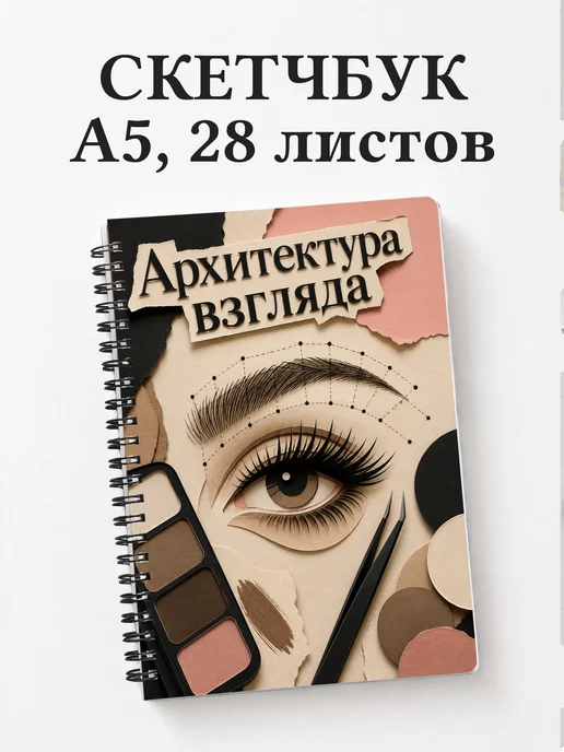 Скетчбук бровиста