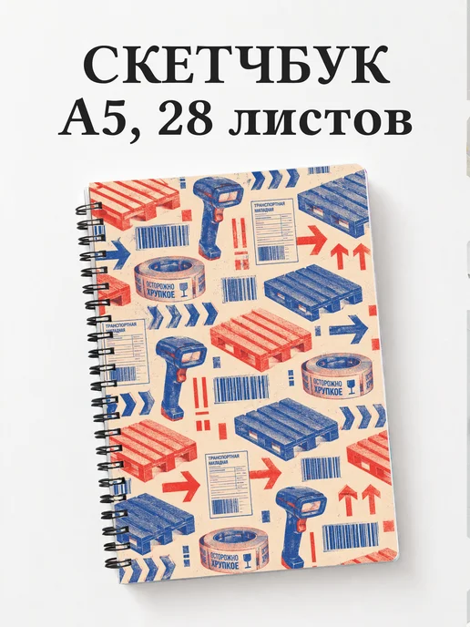Скетчбук логиста
