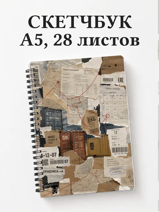 Скетчбук логиста