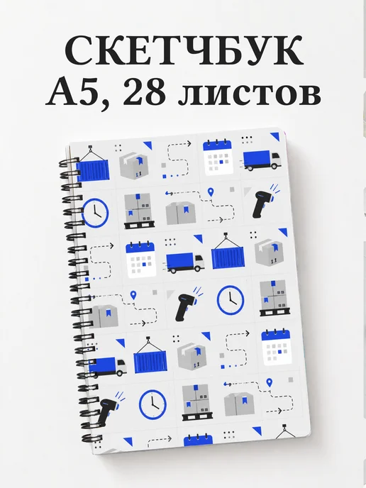 Скетчбук логиста