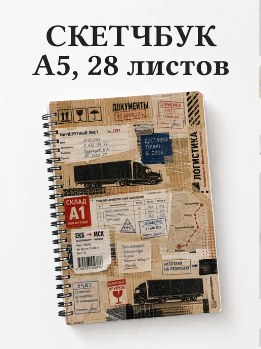 Скетчбук логиста