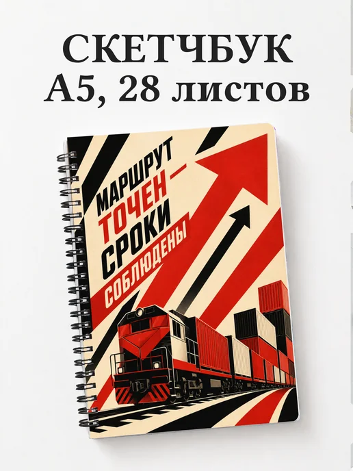 Скетчбук логиста