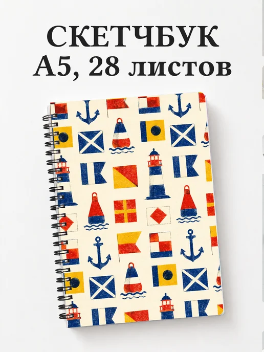 Скетчбук моряка