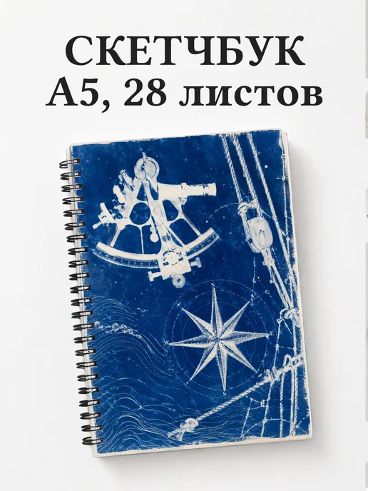 Скетчбук моряка