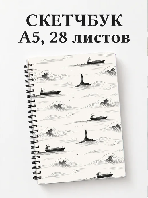 Скетчбук моряка