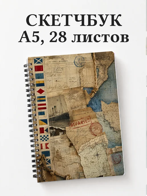 Скетчбук моряка