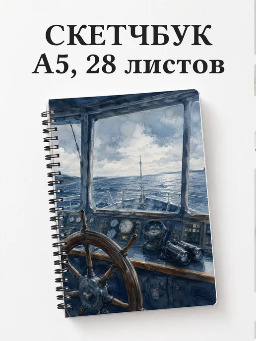 Скетчбук моряка