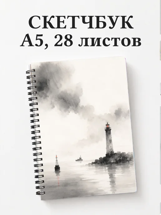 Скетчбук моряка
