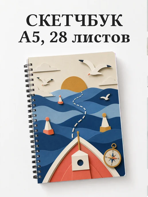 Скетчбук моряка