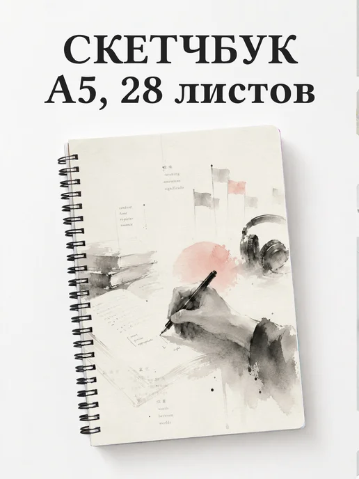 Скетчбук переводчика