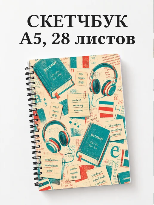 Скетчбук переводчика