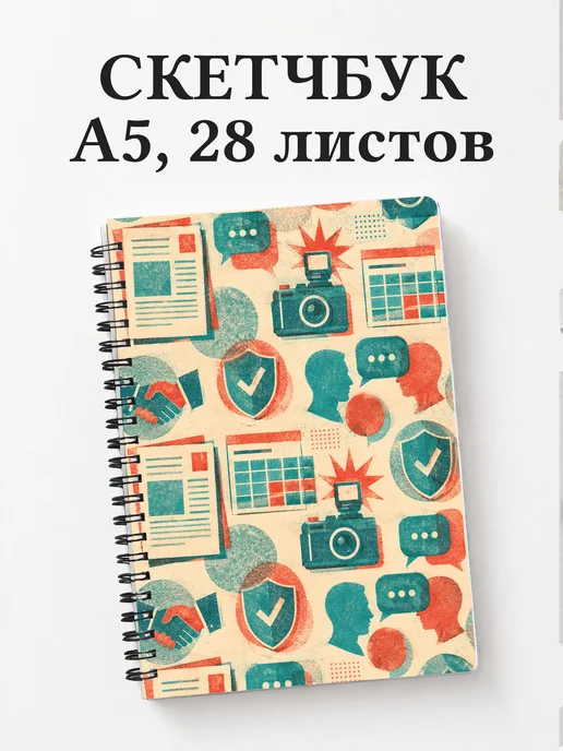 Скетчбук PR-специалиста