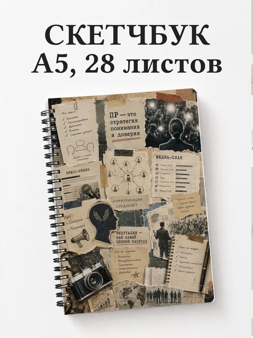Скетчбук PR-специалиста