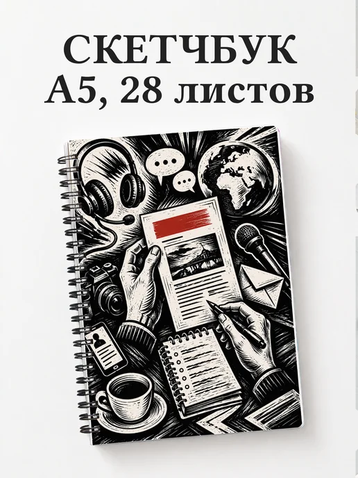 Скетчбук PR-специалиста