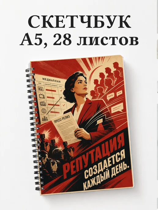 Скетчбук PR-специалиста