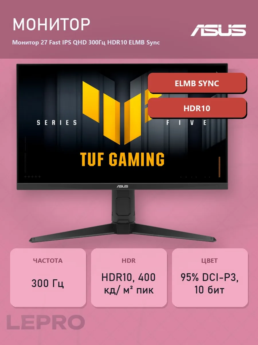 Asus Монитор 27 Fast IPS QHD 300Гц HDR10 ELMB Sync