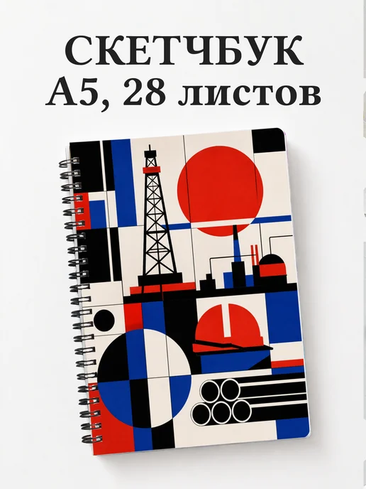 Скетчбук нефтяника