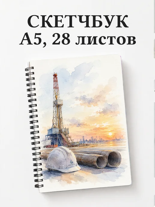 Скетчбук нефтяника