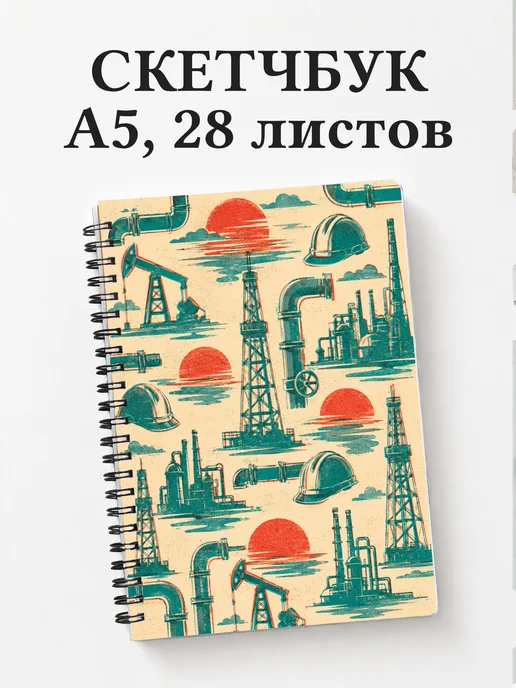 Скетчбук нефтяника