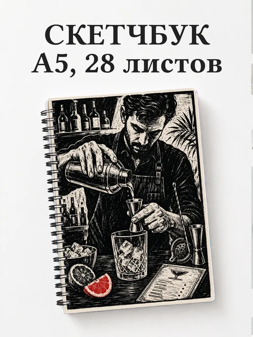 Скетчбук бармена