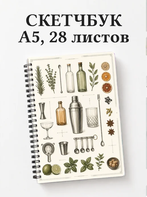 Скетчбук бармена