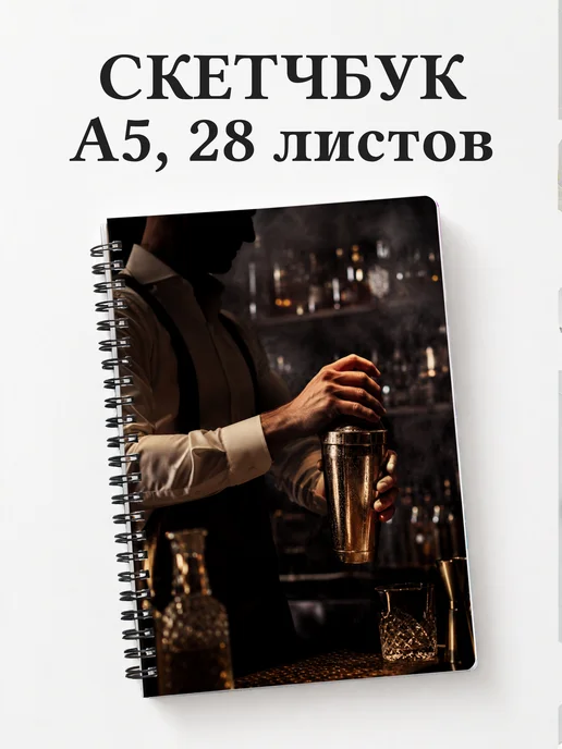 Скетчбук бармена