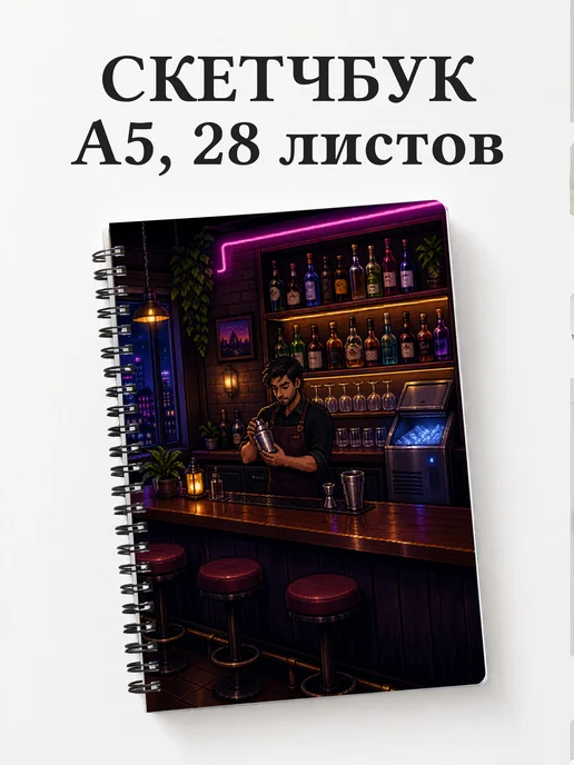 Скетчбук бармена