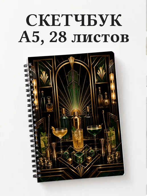 Скетчбук бармена