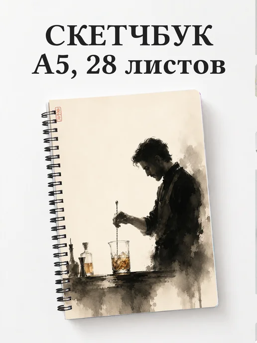 Скетчбук бармена