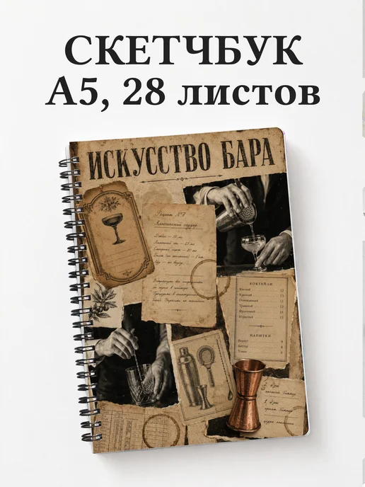 Скетчбук бармена