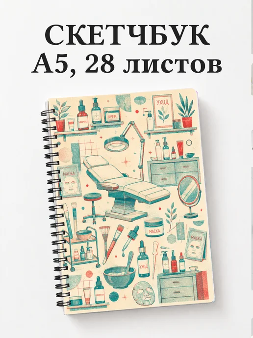 Скетчбук косметолога