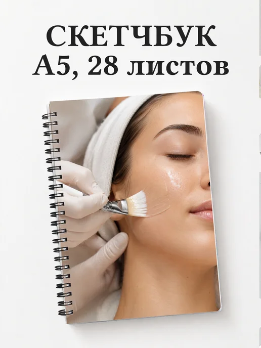 Скетчбук косметолога