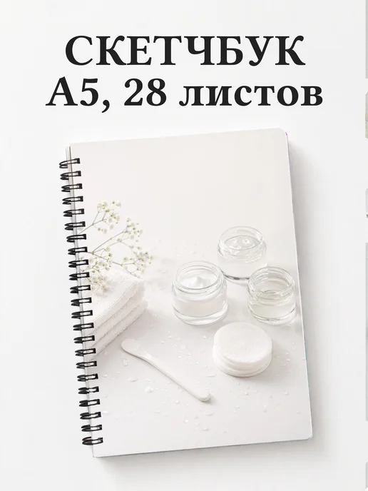 Скетчбук косметолога