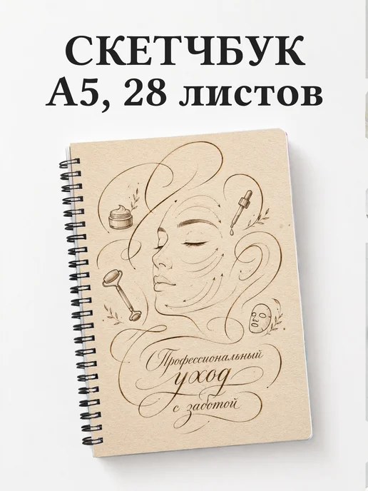 Скетчбук косметолога