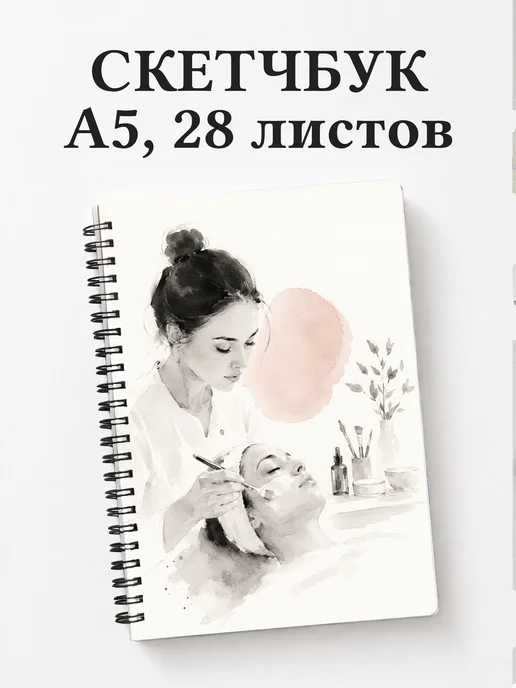 Скетчбук косметолога